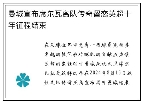 曼城宣布席尔瓦离队传奇留恋英超十年征程结束