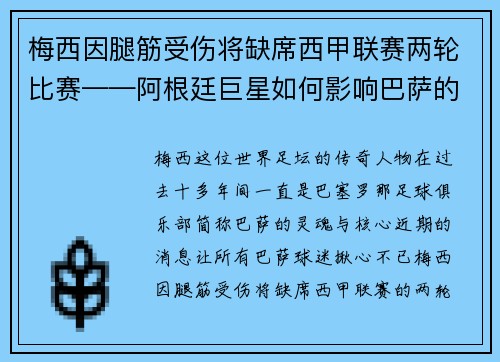 梅西因腿筋受伤将缺席西甲联赛两轮比赛——阿根廷巨星如何影响巴萨的未来？