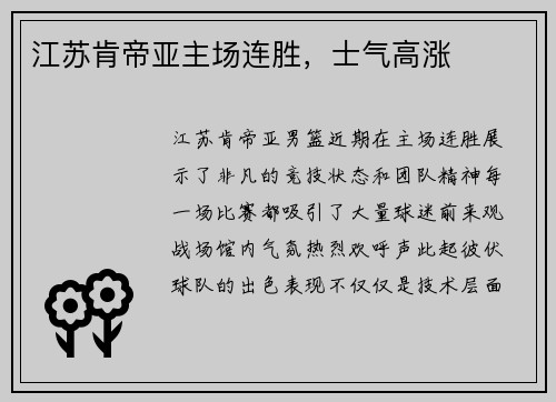 江苏肯帝亚主场连胜，士气高涨