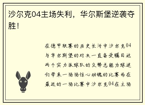 沙尔克04主场失利，华尔斯堡逆袭夺胜！