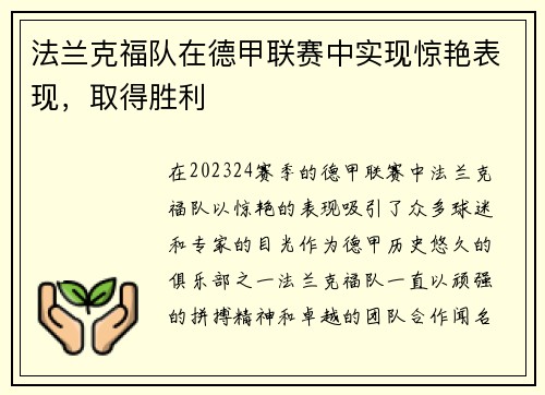 法兰克福队在德甲联赛中实现惊艳表现，取得胜利