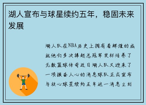 湖人宣布与球星续约五年，稳固未来发展