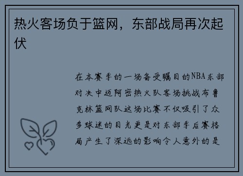 热火客场负于篮网，东部战局再次起伏