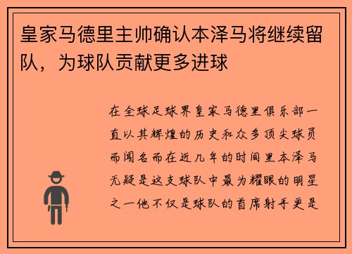皇家马德里主帅确认本泽马将继续留队，为球队贡献更多进球