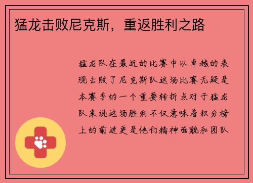 猛龙击败尼克斯，重返胜利之路