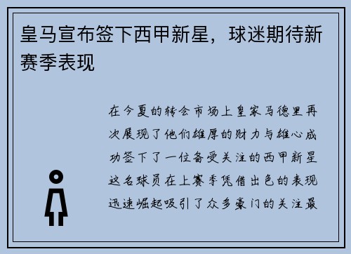 皇马宣布签下西甲新星，球迷期待新赛季表现