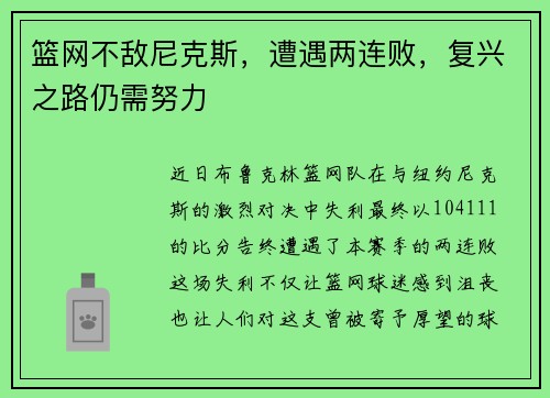 篮网不敌尼克斯，遭遇两连败，复兴之路仍需努力