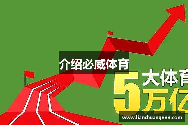 介绍必威体育